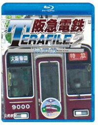 鉄道プロファイルBDシリーズ 阪急電鉄テラファイル2 神戸線 [Blu-ray]