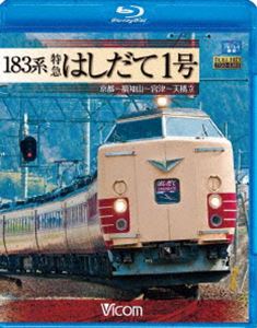 183系 特急はしだて1号 京都～福知山～宮津～天橋立 [Blu-ray]