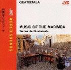 テクラス デ グアテマラ / 円熟のマリンバ プーラ ※再発売 CD