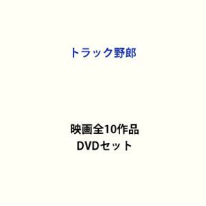 トラック野郎 映画全10作品 [DVDセット] 1