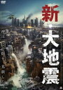 新・大地震 [DVD]