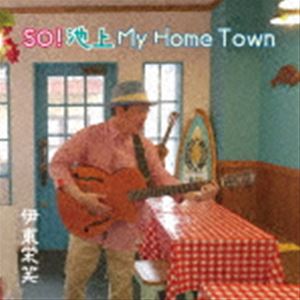 伊東栄笑 / SO!池上 My Home Town [CD]