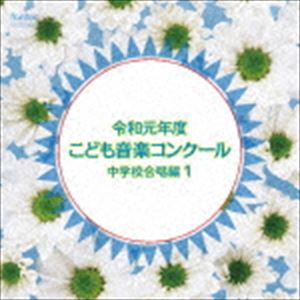 令和元年度こども音楽コンクール 中学校合唱編1 [CD]