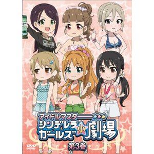 アイドルマスター シンデレラガールズ小劇場 第3巻 [DVD]