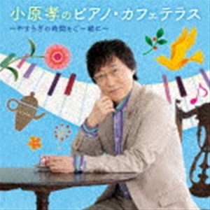 Composer: Ra Line - 小原孝（p） / 小原孝のピアノ・カフェ・スタイル〜やすらぎの時間をご一緒に〜 [CD]