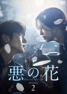 悪の花 DVD-BOX2 [DVD]