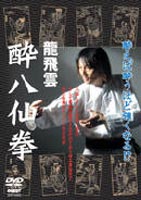 龍飛雲 酔八仙拳 [DVD]