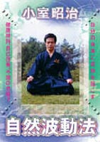 DVD発売日2004/7/17詳しい納期他、ご注文時はご利用案内・返品のページをご確認くださいジャンル趣味・教養その他　監督出演小室昭治収録時間90分組枚数1商品説明自然波動法宇宙に存在する素粒子と想念波の合体したエネルギーを体内に取り入れ、自らの意識と結びつけることにより、計り知れないパワーを生み出す「自然波動法」。健康維持、病巣の駆逐、そして自己啓発に活用でき、誰もが実戦できる技の数々を紹介していく。商品スペック 種別 DVD JAN 4941125694032 画面サイズ スタンダード カラー カラー 製作年 2004 製作国 日本 音声 日本語（ステレオ）　　　 販売元 クエスト登録日2005/12/27