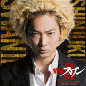 映画「新宿スワンII」オリジナル・サウンドトラック [CD]