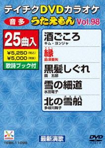 DVD発売日2013/8/21詳しい納期他、ご注文時はご利用案内・返品のページをご確認くださいジャンル趣味・教養その他　監督出演収録時間組枚数1商品説明テイチクDVDカラオケ うたえもん（98） 最新演歌編収録内容酒ごころ／縁／黒髪しぐれ／雪の細道／北の雪船／日向灘／おんなの夜明け〜第一章〜／名も無い道／恋なさけ／なにわ情話／哀愁・嵯峨野路／北旅愁／年上の女やけれど／愛のせせらぎ／惚れほれ酒／嫁泣き岬／恋路ヶ浜／みかんの故郷／綾子のよさこい演歌／三味線わたり鳥／優しい女に会いたい夜は／懺悔のブルース／北の冬薔薇／東京パラダイス／祈り歌〜あなたへ〜商品スペック 種別 DVD JAN 4988004781032 製作国 日本 販売元 テイチクエンタテインメント登録日2013/06/20