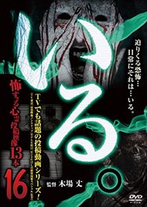 DVD発売日2016/5/3詳しい納期他、ご注文時はご利用案内・返品のページをご確認くださいジャンル邦画ホラー　監督木場丈出演収録時間組枚数1商品説明いる。〜怖すぎる投稿映像13本〜 Vol.16商品スペック 種別 DVD JAN 4571370073032 販売元 十影堂エンターテイメント登録日2016/03/09