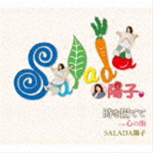 SALADA陽子 / 時を隔てて／心の雨 [CD]