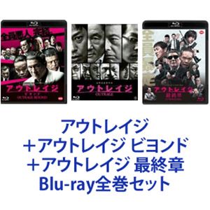 アウトレイジ＋アウトレイジ ビヨンド＋アウトレイジ 最終章 Blu-ray全巻セット