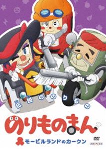 のりものまん モービルランドのカークン 伝説ののりもの [DVD]