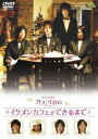 DVD発売日2008/6/25詳しい納期他、ご注文時はご利用案内・返品のページをご確認くださいジャンル邦画メイキング　監督武正晴出演相葉弘樹大河元気桐山漣馬場徹収録時間45分組枚数1商品説明メイキング オブ カフェ代官山 イケメンカフェができるまで代官山のカフェを舞台に4人のパティシエ達が繰り広げる夢と友情の物語を描いた、劇場公開作品『カフェ代官山』のメイキングDVD。相葉弘樹、大河元気、桐山漣、馬場徹ほか出演。商品スペック 種別 DVD JAN 4934569633033 画面サイズ スタンダード カラー カラー 製作年 2008 製作国 日本 音声 DD（ステレオ）　　　 販売元 バンダイナムコフィルムワークス登録日2008/03/19