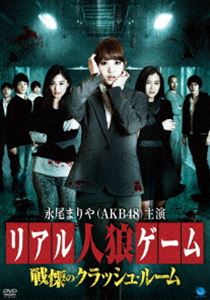 リアル人狼ゲーム～戦慄のクラッシュルーム [DVD]