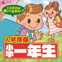 これだけは聴いておきたい!入学準備 小学一年生直前号 [CD]