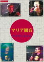 マリア観音／ライヴ1995 [DVD]