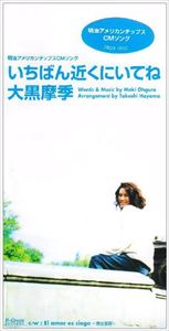 大黒摩季 / いちばん近くにいてね／El amor es ciego [CD]