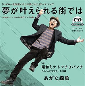 Rakuten - あがた森魚 / 夢が叶えられる街では／悪魔ニナル練習 [CD]