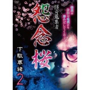 DVD発売日2022/6/10詳しい納期他、ご注文時はご利用案内・返品のページをご確認くださいジャンル邦画ホラー　監督出演下駄華緒収録時間58分組枚数1商品説明怪奇蒐集者 怨念桜 下駄華緒2商品スペック 種別 DVD JAN 4580385...