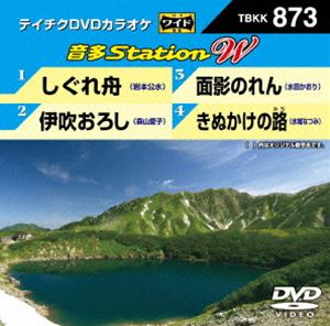 DVD発売日2020/8/19詳しい納期他、ご注文時はご利用案内・返品のページをご確認くださいジャンル趣味・教養その他　監督出演収録時間組枚数1商品説明テイチクDVDカラオケ 音多Station W収録内容しぐれ舟／伊吹おろし／面影のれん／きぬかけの路商品スペック 種別 DVD JAN 4988004812033 販売元 テイチクエンタテインメント登録日2020/06/26