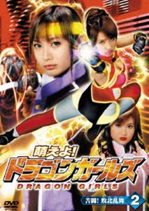 萌えよ!ドラゴンガールズ 第2巻 [DVD]