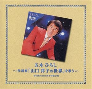 CD発売日2002/10/23詳しい納期他、ご注文時はご利用案内・返品のページをご確認くださいジャンル邦楽歌謡曲/演歌　アーティスト五木ひろし収録時間62分03秒組枚数1商品説明五木ひろし / 〜作詞家 山口洋子の世界 を歌う〜 作詞家生活 35周年特別企画山口洋子作詞家生活35周年特別企画。五木ひろしが歌う山口作品（「よこはま・たそがれ」「噂の女」他）ばかりを収録したアルバム。関連キーワード五木ひろし 収録曲目101.よこはま・たそがれ （ニューバージョン）(3:37)02.ふるさと （ニューバージョン）(3:33)03.夜空 （ニューバージョン）(3:00)04.霧の出船(3:43)05.あなたの灯(3:28)06.千曲川 （ニューバージョン）(4:20)07.ふたりの旅路(3:44)08.別れの鐘の音(3:28)09.待っている女 （ニューバージョン）(3:06)10.アメリカ橋(4:14)11.愛の始発(4:03)12.北の旅人(4:13)13.面影の郷(4:27)14.噂の女(4:02)15.渚の女 （ニューバージョン）(5:08)16.道 （ニューバージョン）(3:57)関連商品五木ひろし CD商品スペック 種別 CD JAN 4988008690033 製作年 2002 販売元 徳間ジャパンコミュニケーションズ登録日2006/10/20