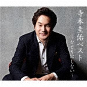 TERAMOTO KEISUKE BEST -HITORI NI SHINAI-CD発売日2020/10/7詳しい納期他、ご注文時はご利用案内・返品のページをご確認くださいジャンル邦楽歌謡曲/演歌　アーティスト寺本圭佑収録時間110分56秒組枚数2関連キーワード：UPCY-7687/8商品説明寺本圭佑 / 寺本圭佑ベスト〜ひとりにしない〜TERAMOTO KEISUKE BEST -HITORI NI SHINAI-歌の宅配便として活動する演歌歌手、寺本圭佑。これまでの代表曲に加え新たに書き下ろした新曲を収録した、ユニバーサルミュージック初のベストアルバムを発売！　（C）RS関連キーワード寺本圭佑 収録曲目101.ひとりにしない(4:17)02.恋一葉(4:46)03.夕顔 〜ふるえる花〜(4:51)04.友(4:55)05.ひとり本牧(4:10)06.女の酒場(5:02)07.津軽の女よ(5:07)08.イヨマンテの夜(3:39)09.やむにやまれず(3:46)10.風の駅舎(4:42)11.大阿蘇(5:03)12.ひとりにしない （ギターバージョン）(5:06)201.ひとりにしない （オリジナルカラオケ）(4:17)02.恋一葉 （オリジナルカラオケ）(4:46)03.夕顔 〜ふるえる花〜 （オリジナルカラオケ）(4:51)04.友 （オリジナルカラオケ）(4:55)05.ひとり本牧 （オリジナルカラオケ）(4:10)06.女の酒場 （オリジナルカラオケ）(5:02)07.津軽の女よ （オリジナルカラオケ）(5:07)08.イヨマンテの夜 （オリジナルカラオケ）(3:39)09.やむにやまれず （オリジナルカラオケ）(3:46)10.風の駅舎 （オリジナルカラオケ）(4:42)11.大阿蘇 （オリジナルカラオケ）(5:03)12.ひとりにしない （ギターバージョン） （オリジナルカラオケ）(5:06)関連商品寺本圭佑 CD商品スペック 種別 CD JAN 4988031399033 製作年 2020 販売元 ユニバーサル ミュージック登録日2020/08/07