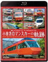 ビコム 鉄道車両BDシリーズ 小田急 ロマンスカーの軌跡 70000形「GSE」デビュー!ありがとう7000形「LSE」 [Blu-ray]
