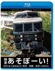 ビコム ブルーレイ展望 4K撮影作品 特急あそぼーい! 4K撮影作品 豊肥本線全線開通記念 熊本〜阿蘇〜別府 [Blu-ray]
