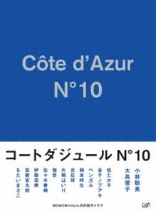 コートダジュールNo.10 DVD-BOX [DVD]