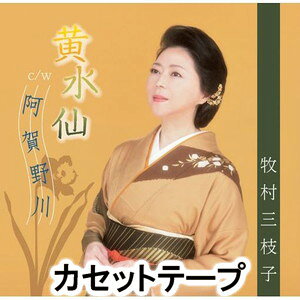 KIZUISEN／AGANO GAWAカセットテープ発売日2014/10/22詳しい納期他、ご注文時はご利用案内・返品のページをご確認くださいジャンル邦楽歌謡曲/演歌　アーティスト牧村三枝子収録時間30分46秒組枚数1商品説明牧村三枝子 / 黄水仙／阿賀野川KIZUISEN／AGANO GAWA牧村三枝子のシングル。持ち味である女ごころの可愛さ優しさを前面に出した、久々の三拍子（ワルツ）作品。（C）RS同時発売CDはVPCA-82803※こちらの商品は【カセットテープ】のため、対応する機器以外での再生はできません。関連キーワード牧村三枝子 関連商品牧村三枝子 CD商品スペック 種別 カセットテープ JAN 4988021428033 販売元 バップ登録日2018/05/10