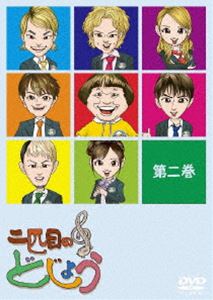 二匹目のどじょう -第二巻- [DVD]