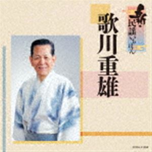 歌川重雄 / 新・民謡いちばん [CD]