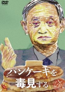 パンケーキを毒見する [DVD]