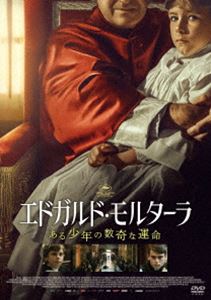 エドガルド・モルターラ ある少年の数奇な運命 [DVD]
