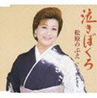 NAKIBOKURO／KOYOI KAGIRICD発売日2007/6/6詳しい納期他、ご注文時はご利用案内・返品のページをご確認くださいジャンル邦楽歌謡曲/演歌　アーティスト松原のぶえ収録時間27分28秒組枚数1商品説明松原のぶえ / 泣きぼくろ／今宵かぎりNAKIBOKURO／KOYOI KAGIRI下地亜記子作詞／市川昭介作曲によるシングル。C／Wには「今宵かぎり」を収録。　作曲家、市川昭介への追悼の意味を込めた作品。あたたかく、優しい市川メロディと松原のぶえの熱唱が聴き所。市川昭介先生追悼作品関連キーワード松原のぶえ 収録曲目101.泣きぼくろ(4:38)02.今宵かぎり(4:32)03.泣きぼくろ （オリジナル・カラオケ）(4:37)04.今宵かぎり （オリジナル・カラオケ）(4:32)05.泣きぼくろ （男性キー・カラオケ）(4:37)06.今宵かぎり （男性キー・カラオケ）(4:32)関連商品松原のぶえ CD商品スペック 種別 CD JAN 4988008932034 製作年 2007 販売元 徳間ジャパンコミュニケーションズ登録日2007/03/19
