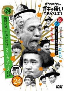 ダウンタウンのガキの使いやあらへんで!!（祝）放送30年目突入記念 DVD 永久保存版（24）（罰）絶対に笑ってはいけないアメリカンポリス24時 エピソード2 午前11時30分〜 [DVD]