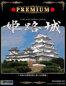 1／500 プレミアム姫路城