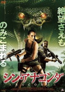 シン・アナコンダ [DVD]