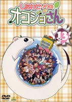 しあわせソウのオコジョさん 13 （最終巻） [DVD]