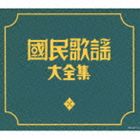 決定盤：：國民歌謡大全集 [CD]