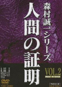 人間の証明 VOL.2 [DVD]