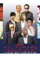 実録マフィアンヤクザIV ABOVE THE BYLAW [DVD]