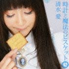 Rakuten - 清水愛 / 時計と魔法のビスケット（CD＋DVD） [CD]