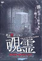 DVD発売日2007/8/24詳しい納期他、ご注文時はご利用案内・返品のページをご確認くださいジャンル趣味・教養バラエティ　監督出演収録時間60分組枚数商品説明放送禁止VTR 覗霊 撮影現場の裏側に隠される真実商品スペック 種別 DVD JAN 4571284380035 製作年 2007 製作国 日本 販売元 Rebecca登録日2007/06/29