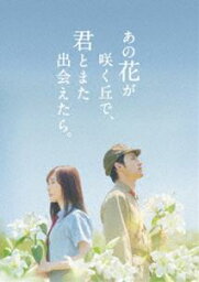 【特典付】あの花が咲く丘で、君とまた出会えたら。豪華版（数量限定生産） (初回仕様) [Blu-ray]