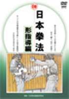 日本拳法 形指導編 [DVD]