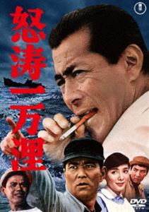 怒涛一万浬＜東宝DVD名作セレクション＞ [DVD]